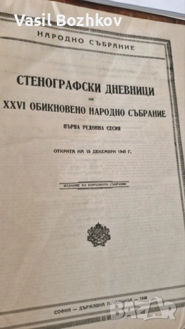 Стенографски дневник от 1945 г., снимка 3 - Енциклопедии, справочници - 54016010