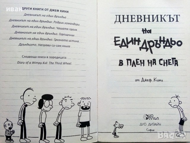 Дневникът на един дръндьо ; В плен на снега - Джеф Кини - 2011г., снимка 2 - Детски книжки - 54482063