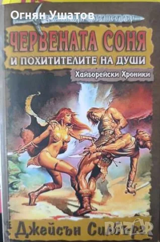 Червената Соня и повелителите на души 