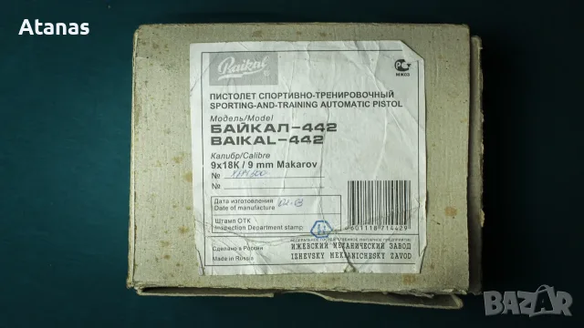 Деактивиран пистолет Байкал 442 с оригиналната му кутия, снимка 2 - Бойно оръжие - 55406560