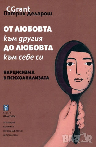 От любовта към другия до любовта към себе си | Патрик Деларош, снимка 2 - Други - 54430463