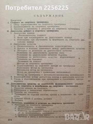 Научни основи на спортната тренировка, снимка 4 - Специализирана литература - 54697571