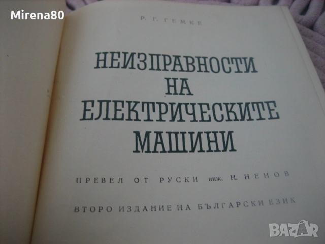 Неизправности в електрическите машини, снимка 3 - Специализирана литература - 55189446