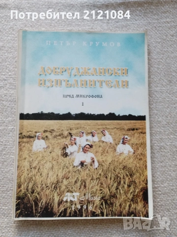 Добруджански изпълнители пред микрофона. Част 1 / Петър Крумов 