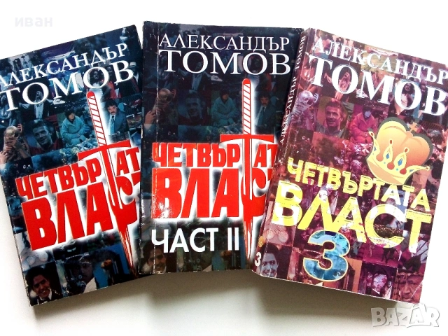 Четвъртата власт книга 1,2 и 3 - Александър Томов - 2002/2003г.