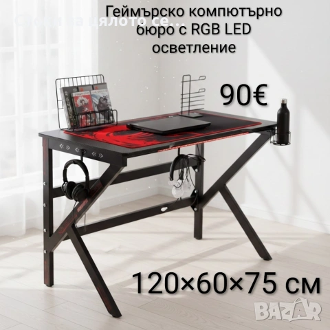 Геймърско компютърно бюро с RGB LED осветление