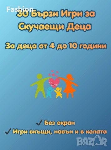 30 Бързи Игри за Скучаещи Деца 