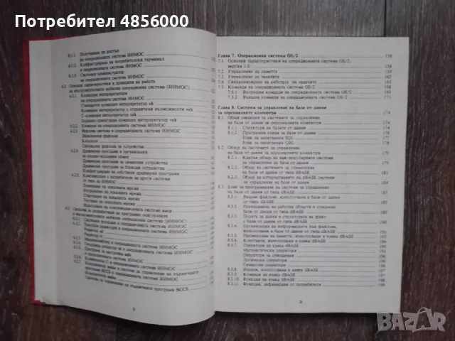 Базово програмно осигуряване/16-разредни персонални компютри, снимка 6 - Специализирана литература - 55335114