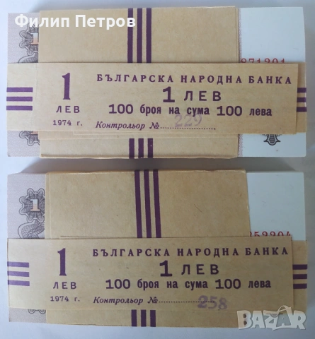 ПРОМО!!! Пачка от 100 броя UNC банкноти 1 лев 1974 с 6 цифри 93a - изчерпани в БНБ