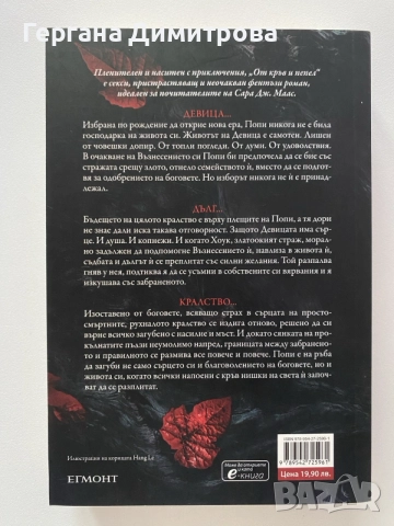 От кръв и пепел, Дженифър Л. Арментраут, снимка 2 - Художествена литература - 55424091