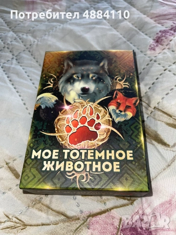 метафорични асоциативни карти „Моё тотемное животное“ (MACARDS)