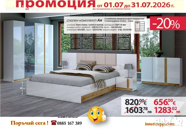 Комплект за спалня АЯ с 20% Промоция до 31.07.26 или до изчерпване на наличностите!, снимка 3 - Спални и легла - 55135149