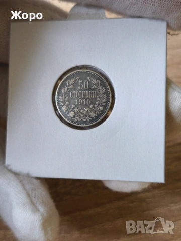 50 стотинки 1910 година България 