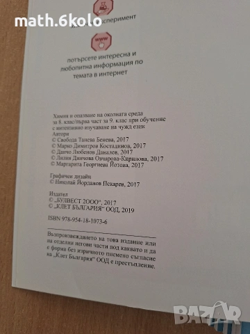 8 химия изд. Булвест Клет, снимка 2 - Учебници, учебни тетрадки - 54968328