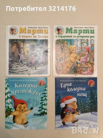 Марти и подаръкът за рождения ден - Жилбер Делае, Марсел Марлие (2016, Отлично състояние)