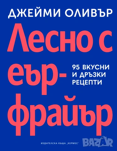 Лесно с еър фрайър, снимка 2 - Кулинария - 55195890