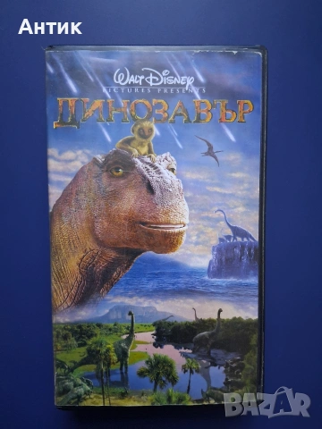 Видеокасета VHS Динозавър 