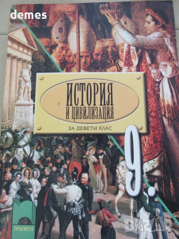 Учебник по История и цивилизации за 9 клас, ЗП, изд.Просвета