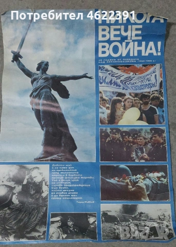Соц Плакати 1м./0.65см., снимка 11 - Други ценни предмети - 54423146