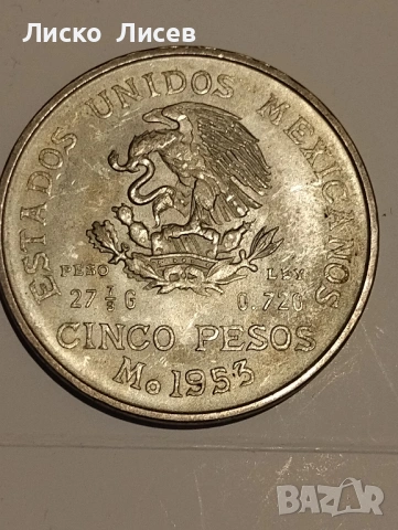Мексико 5 песос 1953г., снимка 6 - Нумизматика и бонистика - 54817615