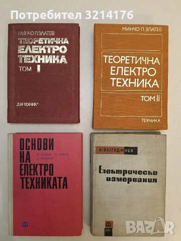 Теоретична електротехника. Том 1-2 - Минчо Златев (1972, Отлично състояние)