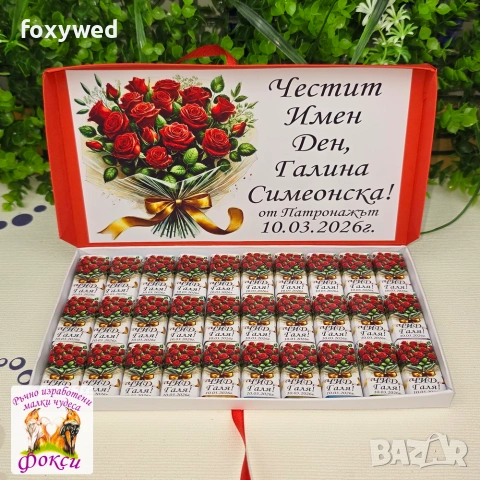 Кутия с персонализирани шоколадови бонбони, снимка 7 - Други - 55114330