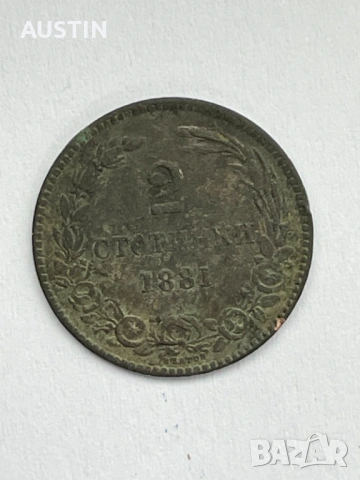 Монета от 2 стотинки 1881 година.