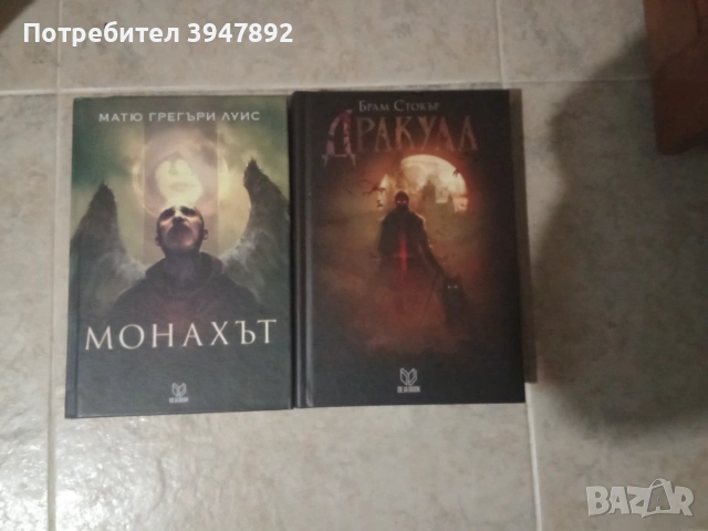 Монахът Дракула