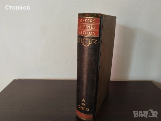 Немска Енциклопедия Meyers Kleines Lexikon. 1931г.