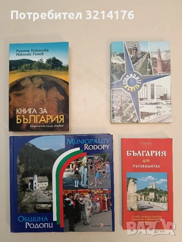 НОВА! Община Родопи. Албум - Запрян Димитров, Валентин Минев