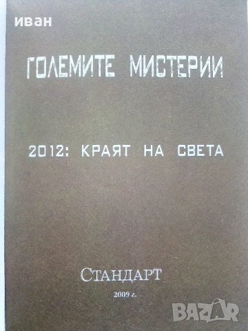 Големите мистерии Книга 6 - 2012:Краят на света - 2009г., снимка 2 - Други - 54400024