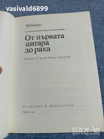 "От първата цигара до рака", снимка 4 - Специализирана литература - 55266997