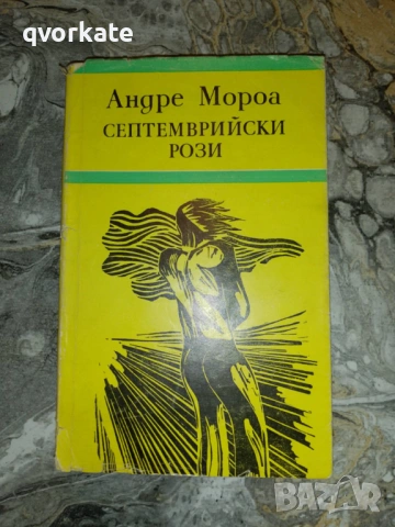 Прометей или животът на Балзак-Андре Мороа, снимка 3 - Художествена литература - 17561534