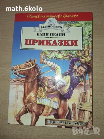 ПРИКАЗКИ, ЕЛИН ПЕЛИН, ИЗД. ХЕРМЕС