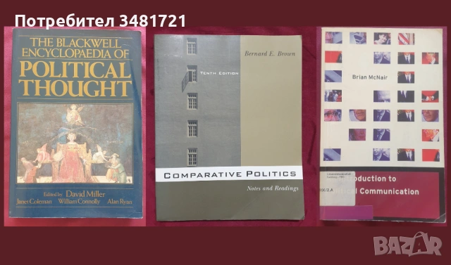 Политическа теория, история, международни организации, геополитика - 24 книги, снимка 3 - Художествена литература - 52511646