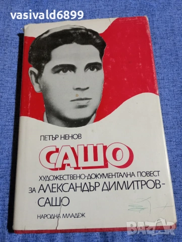 Петър Ненов - Сашо 