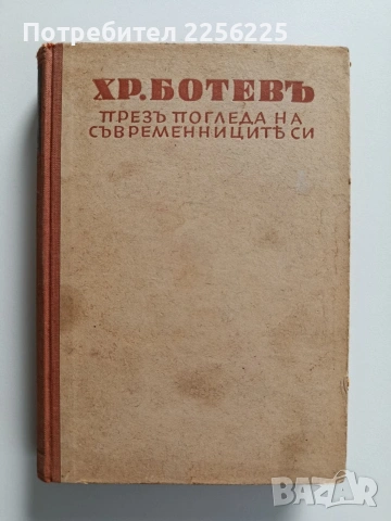 Христо Ботевъ 1945г