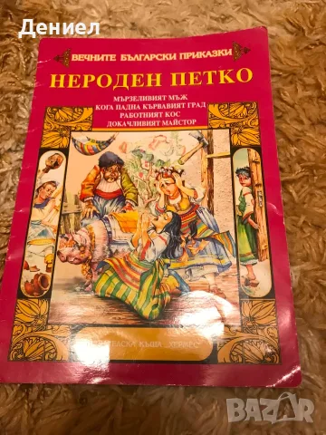 Нероден Петко - Вечните Български Приказки! 