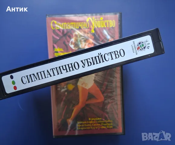 Видеокасета VHS Симпатично Убийство , снимка 5 - Други жанрове - 55483739
