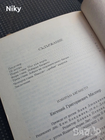 Евгений Милнер - Избирам бягането , снимка 3 - Специализирана литература - 54608662