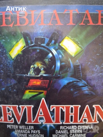 Видеокасета VHS Левиатан / 1989 год., снимка 2 - Други жанрове - 54901055
