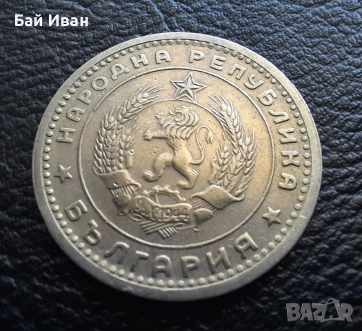 Монета 1 лев 1960 г. България - изчерпана от БНБ, снимка 10 - Нумизматика и бонистика - 39458587