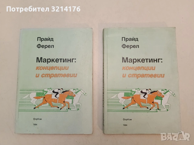 Маркетинг: Концепции и стратегии - Уилям Прайд, О. Феръл