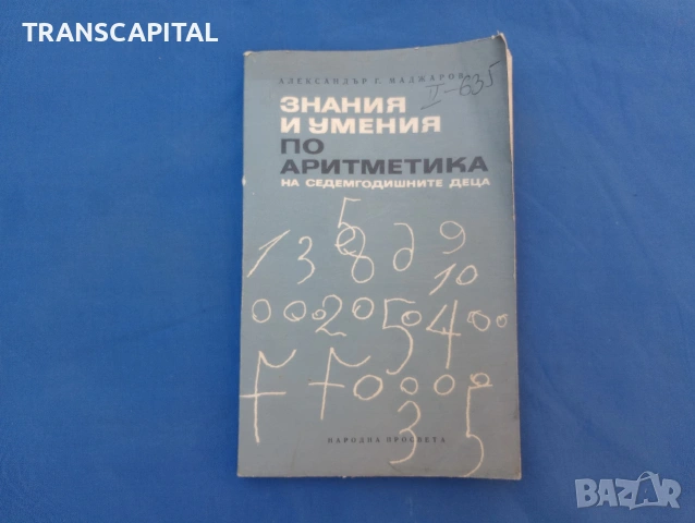 Аритметика, знания и умения