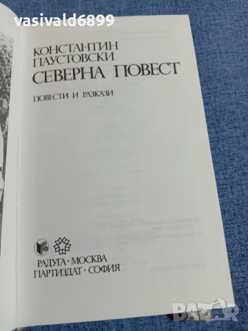 Константин Паустовски - Северна повест , снимка 5 - Художествена литература - 55589342