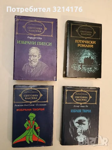 Готически романи. Замъкът отранто; Влюбеният дявол; Ватек; Франкенщайн
