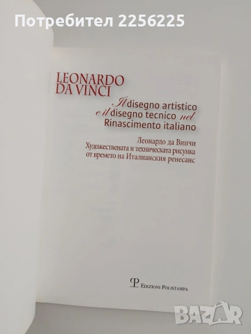Леонардо да Винчи, снимка 8 - Художествена литература - 55038055