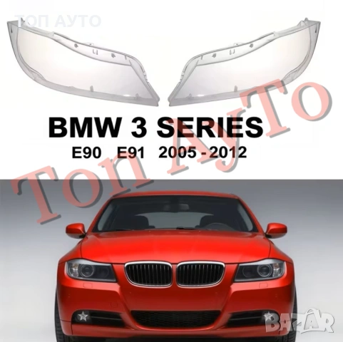 Капаци Фарове БМВ Е90 Е91 BMW E90 E91 2005 - 2008 За Ксенонов Фар Стъкла Фарове Капаци
