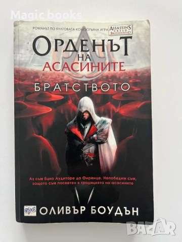 Орденът на асасините. Книга 2: Братството - Оливър Боудън