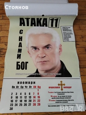 Юбилеен календар 2015г на ПП АТАКА 10 години , снимка 3 - Други ценни предмети - 54797199